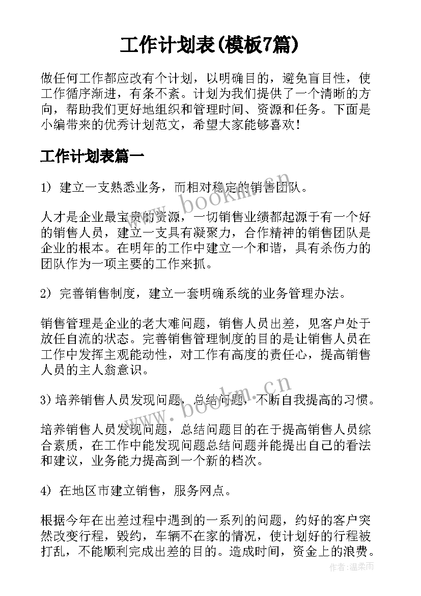 工作计划表(模板7篇)