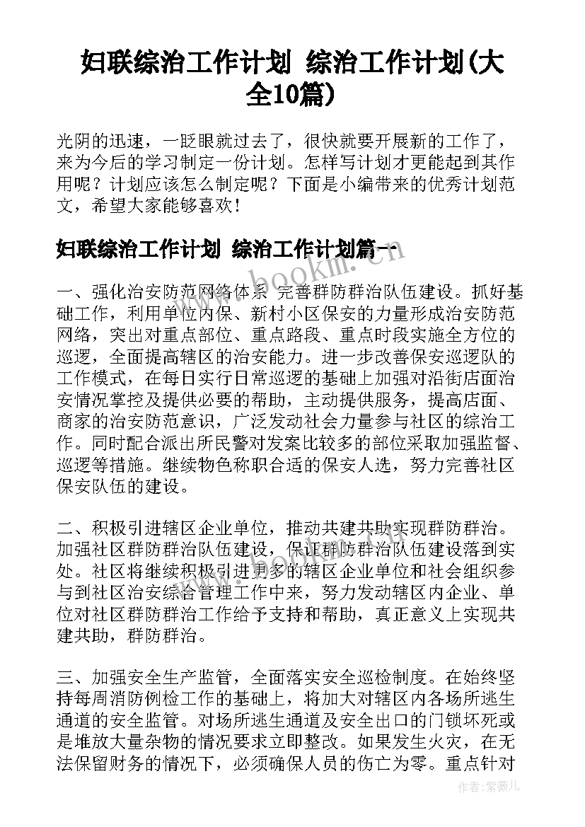 妇联综治工作计划 综治工作计划(大全10篇)