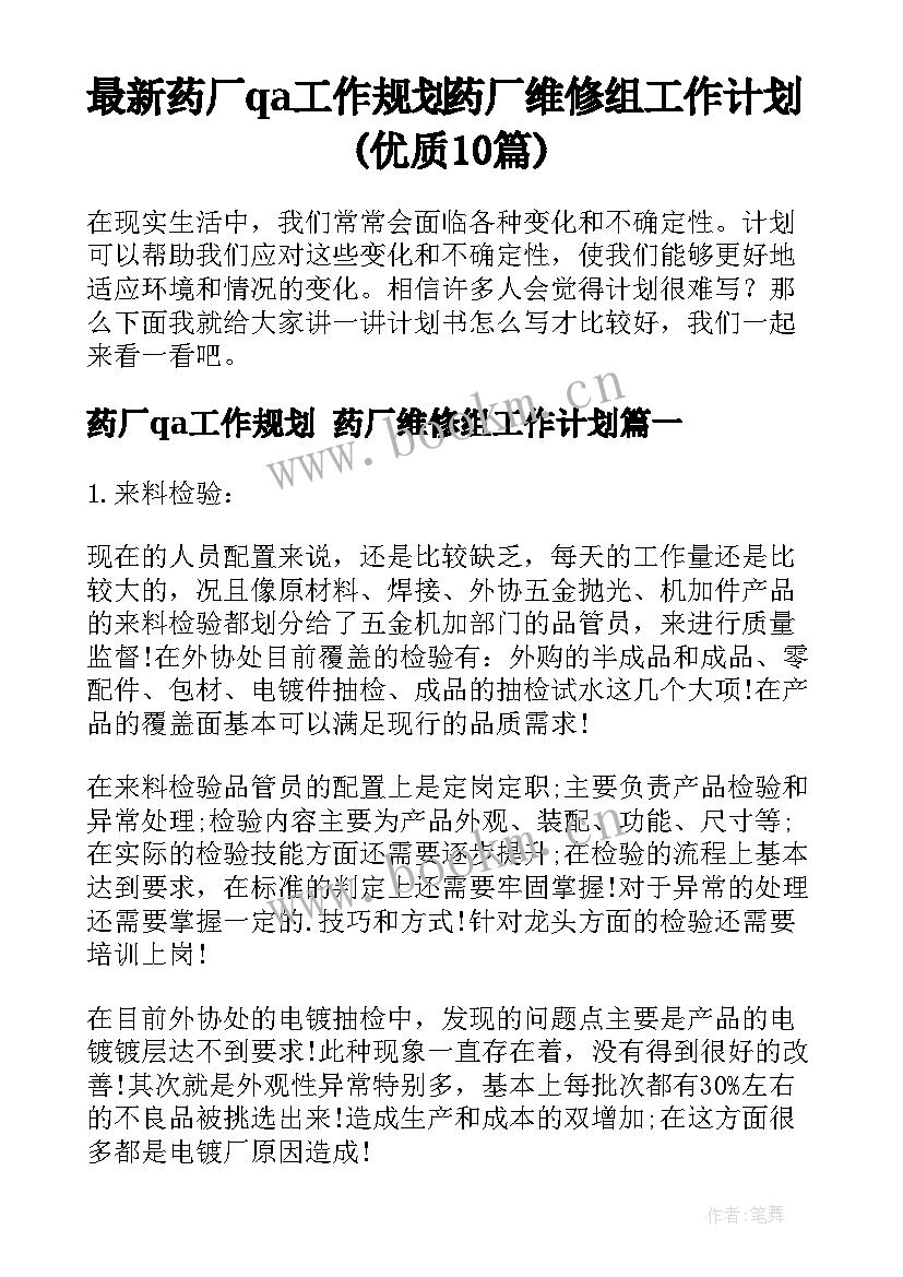 最新药厂qa工作规划 药厂维修组工作计划(优质10篇)