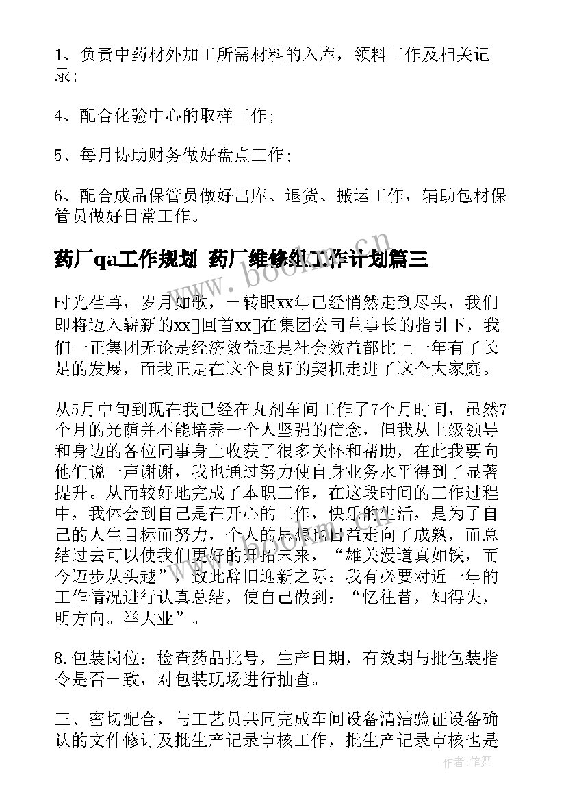 最新药厂qa工作规划 药厂维修组工作计划(优质10篇)