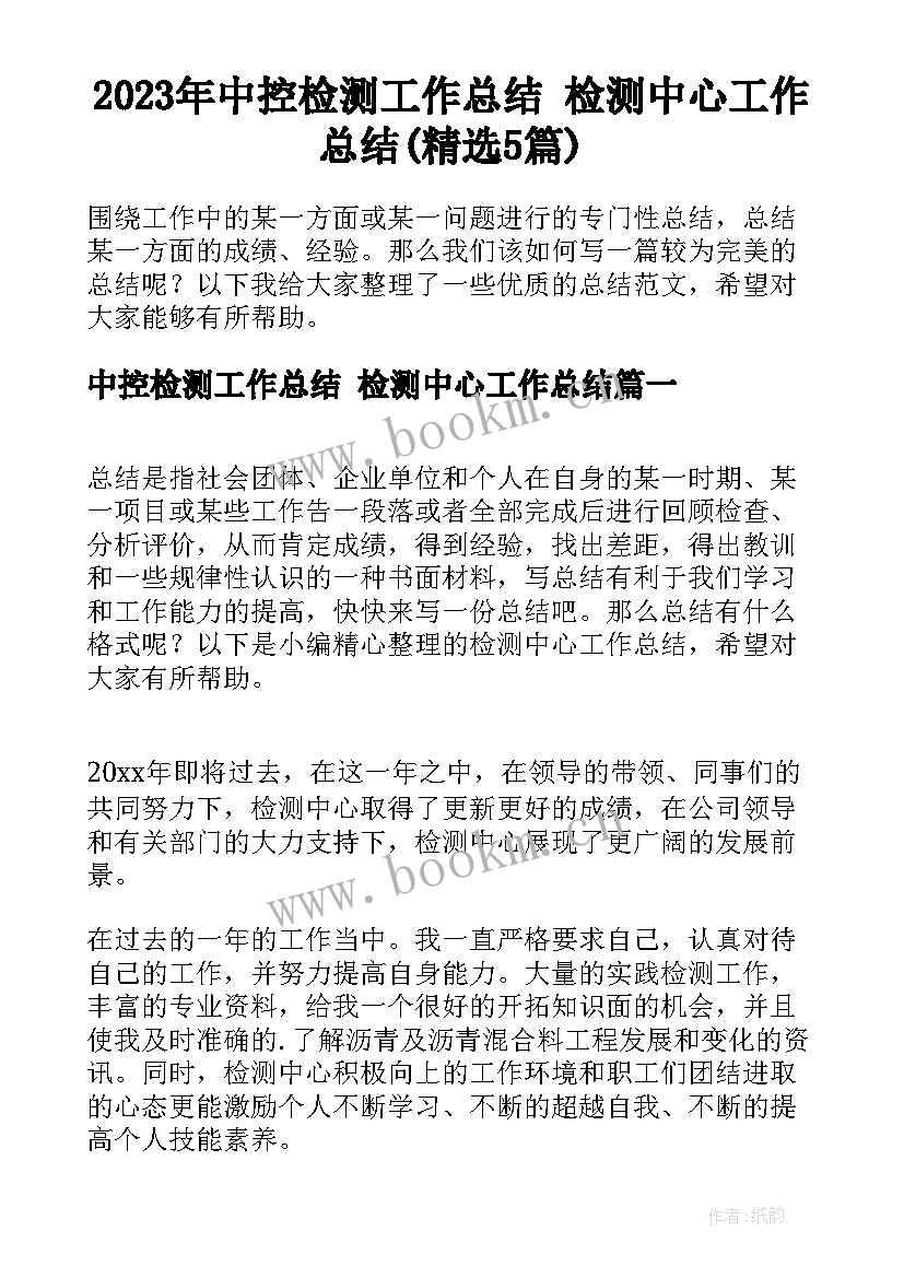 2023年中控检测工作总结 检测中心工作总结(精选5篇)