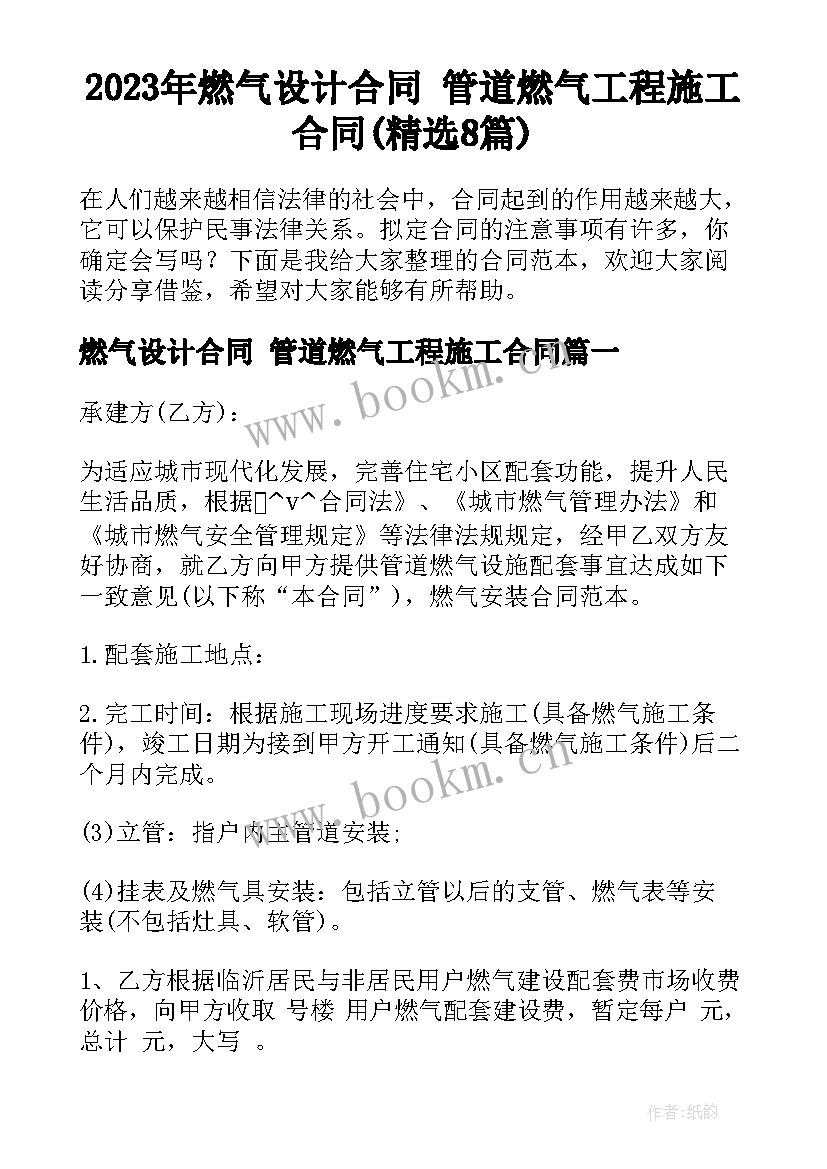 2023年燃气设计合同 管道燃气工程施工合同(精选8篇)