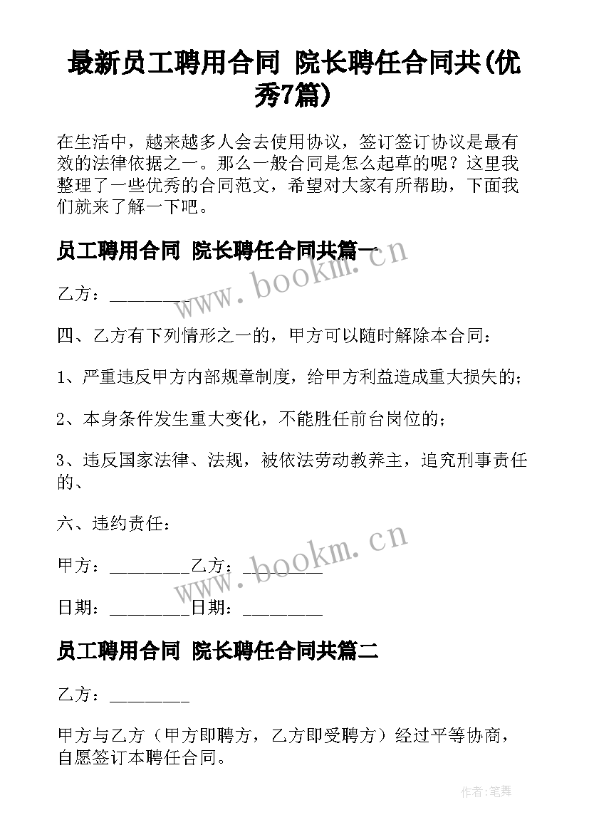 最新员工聘用合同 院长聘任合同共(优秀7篇)