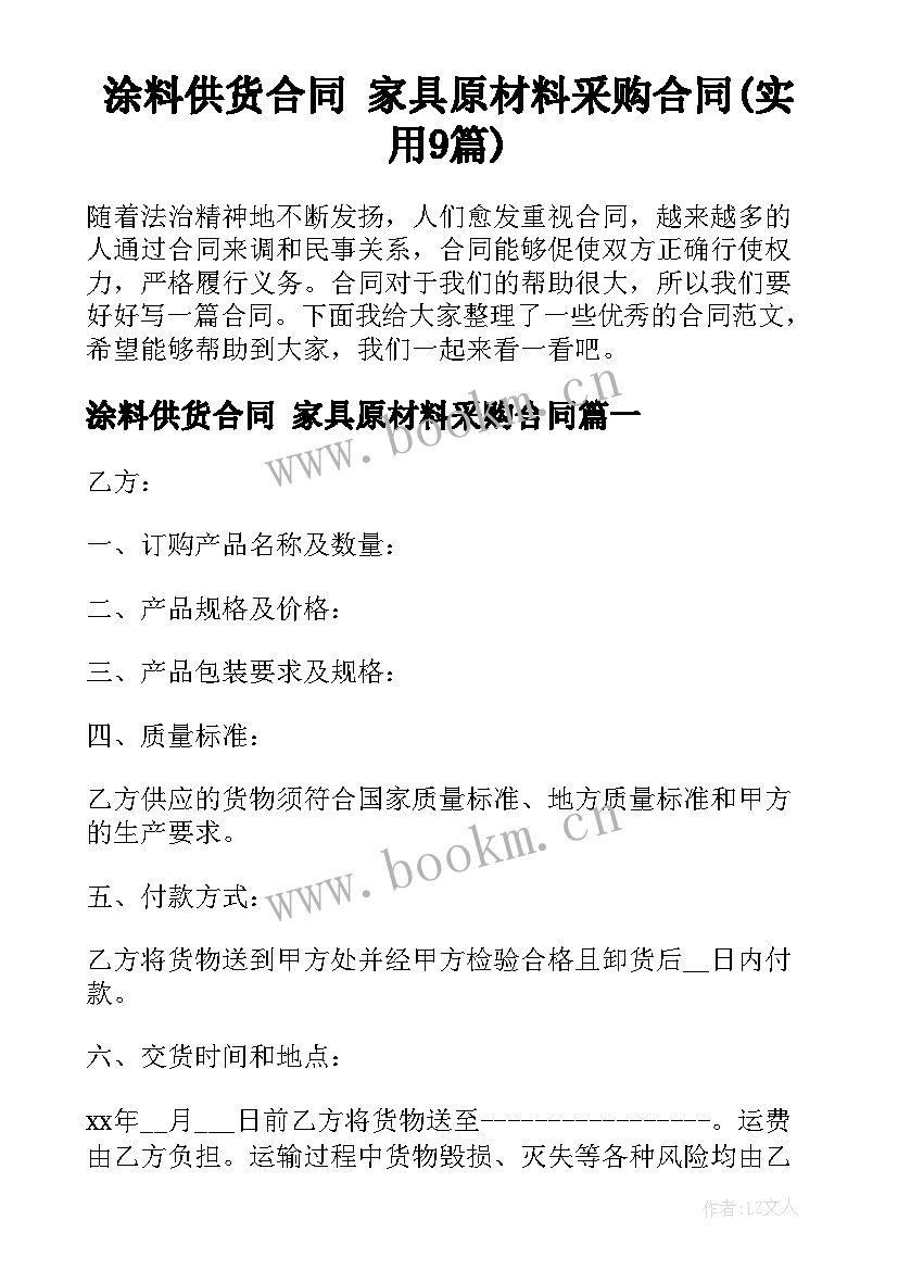 涂料供货合同 家具原材料采购合同(实用9篇)