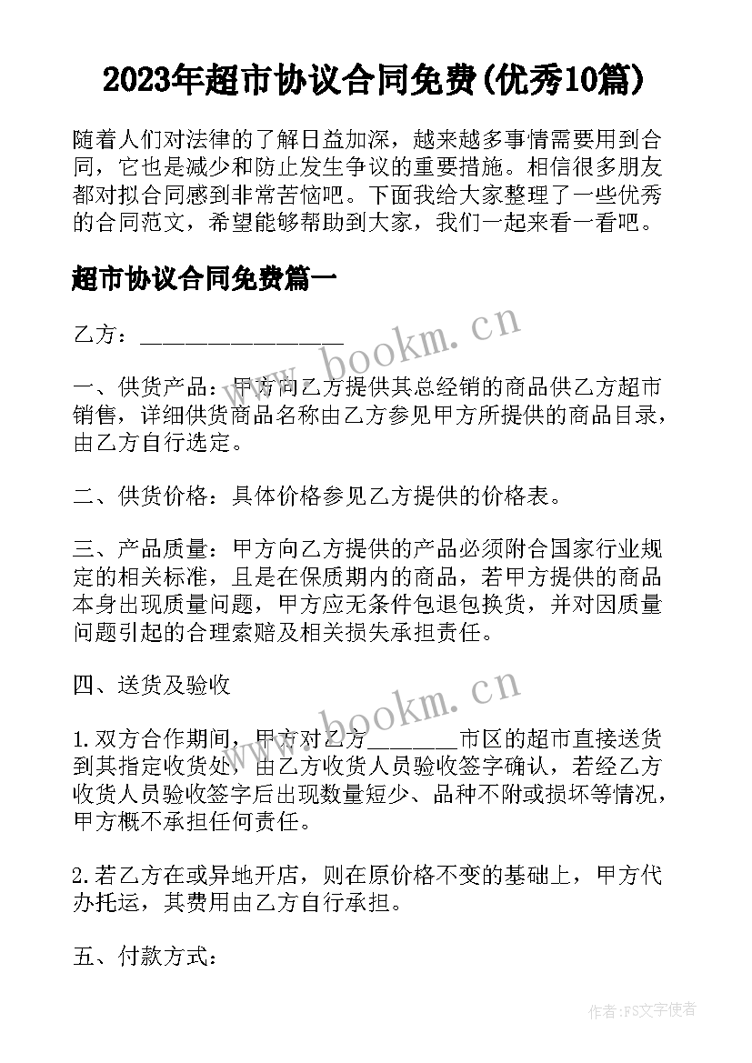 2023年超市协议合同免费(优秀10篇)