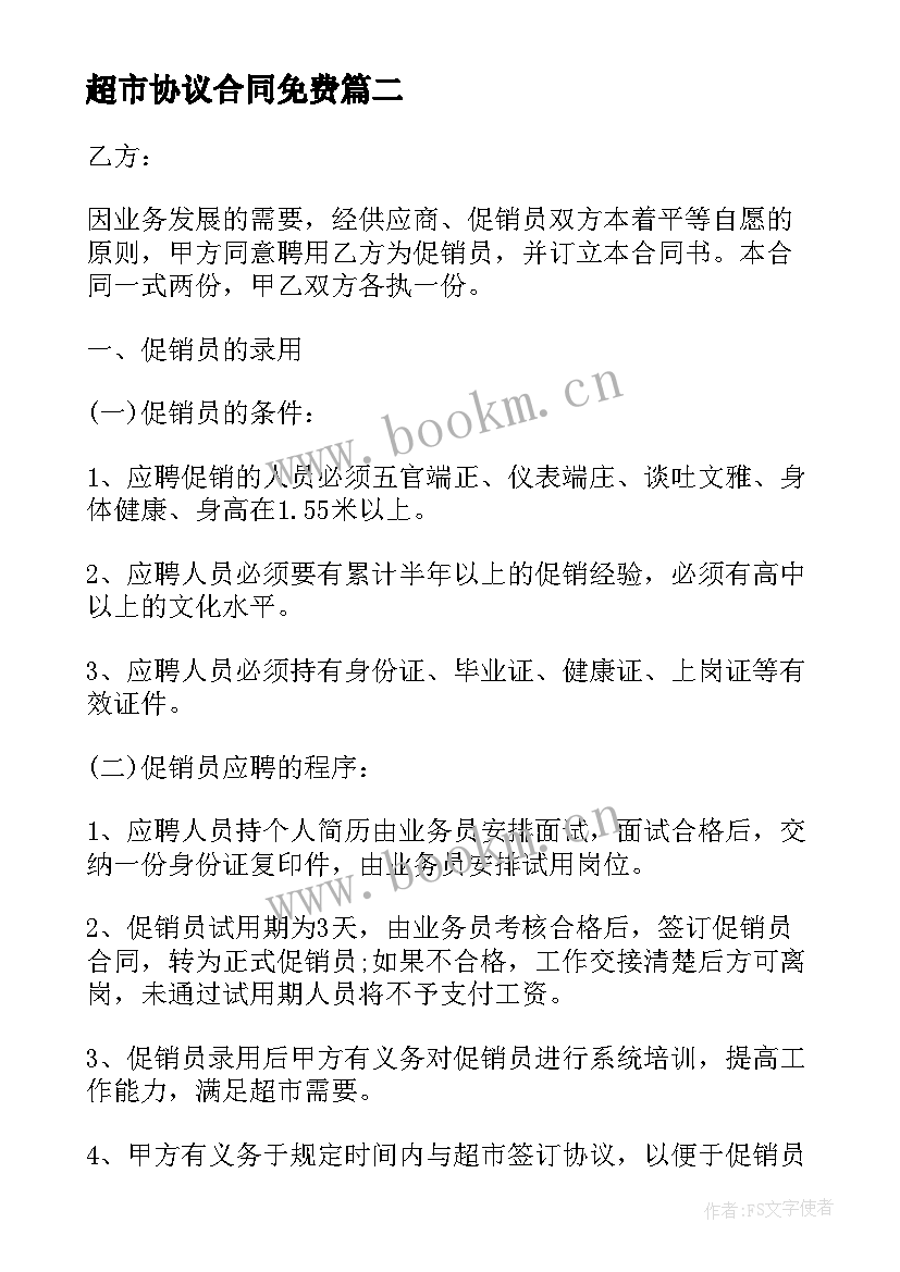 2023年超市协议合同免费(优秀10篇)