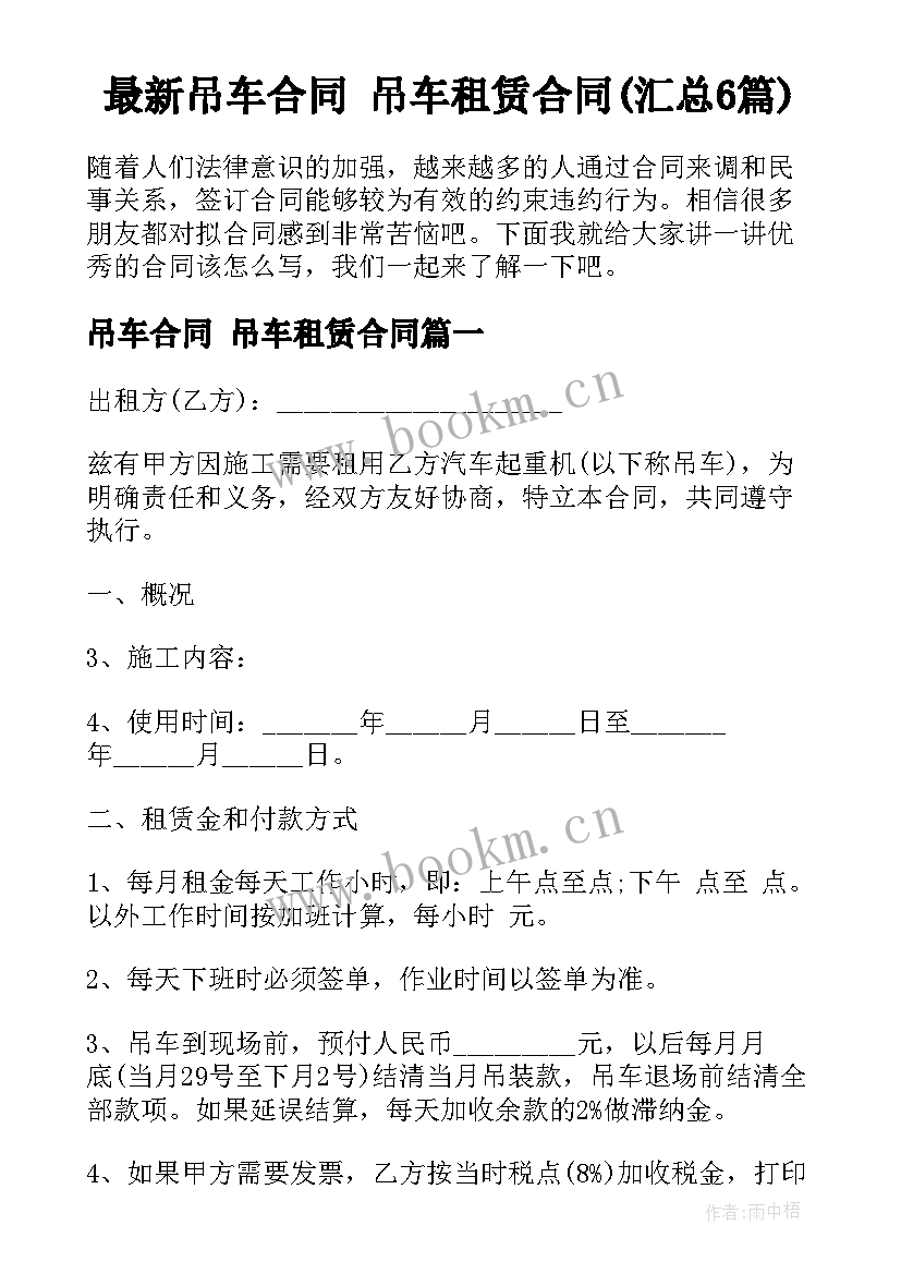 最新吊车合同 吊车租赁合同(汇总6篇)