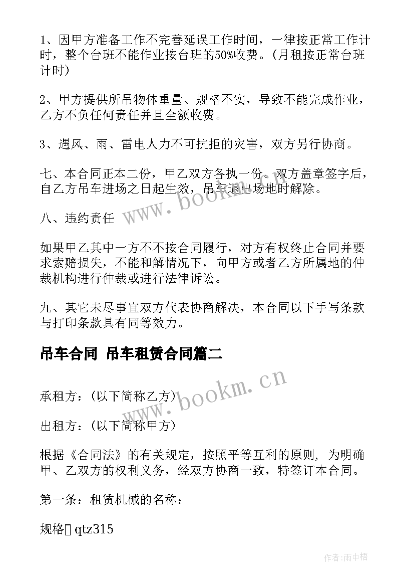 最新吊车合同 吊车租赁合同(汇总6篇)