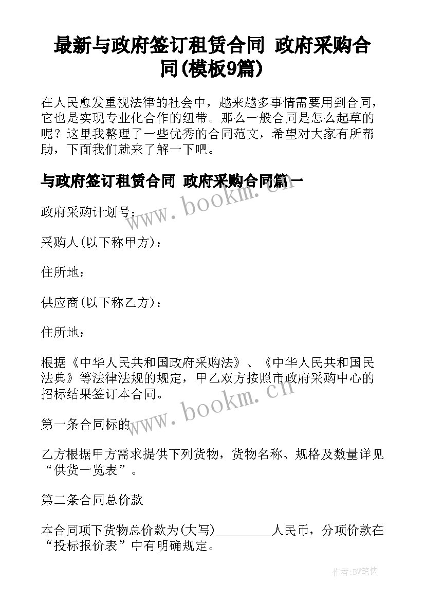 最新与政府签订租赁合同 政府采购合同(模板9篇)