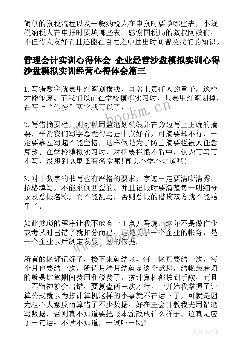 管理会计实训心得体会 企业经营沙盘模拟实训心得沙盘模拟实训经营心得体会(汇总5篇)