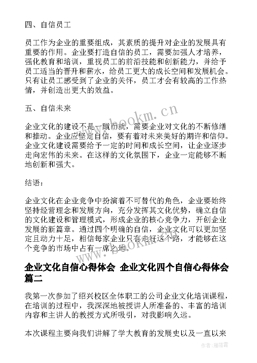 企业文化自信心得体会 企业文化四个自信心得体会(大全7篇)