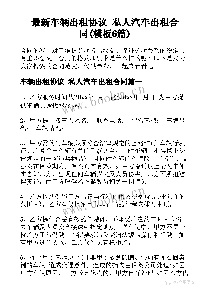 最新车辆出租协议 私人汽车出租合同(模板6篇)