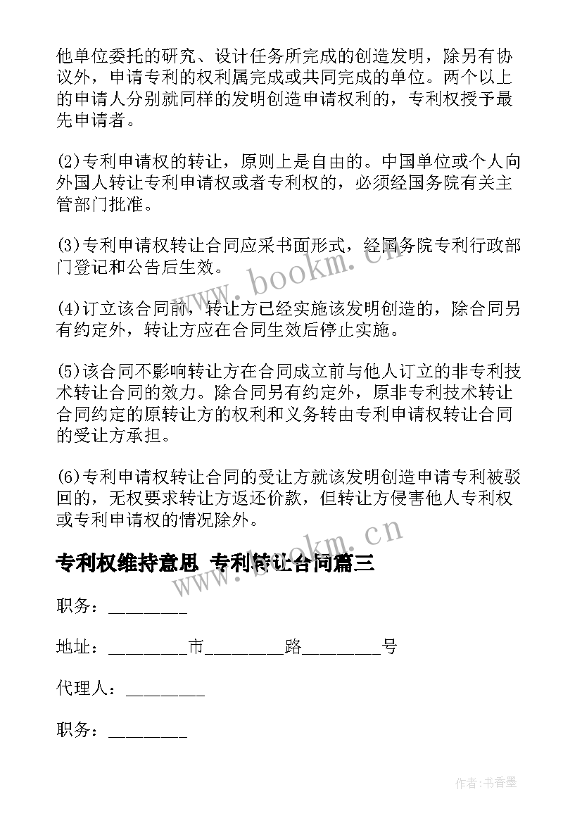 2023年专利权维持意思 专利转让合同(优质8篇)