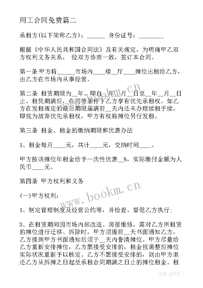 最新用工合同免费(汇总7篇)