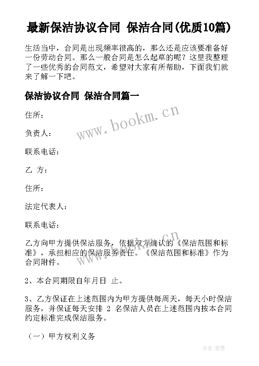 最新保洁协议合同 保洁合同(优质10篇)