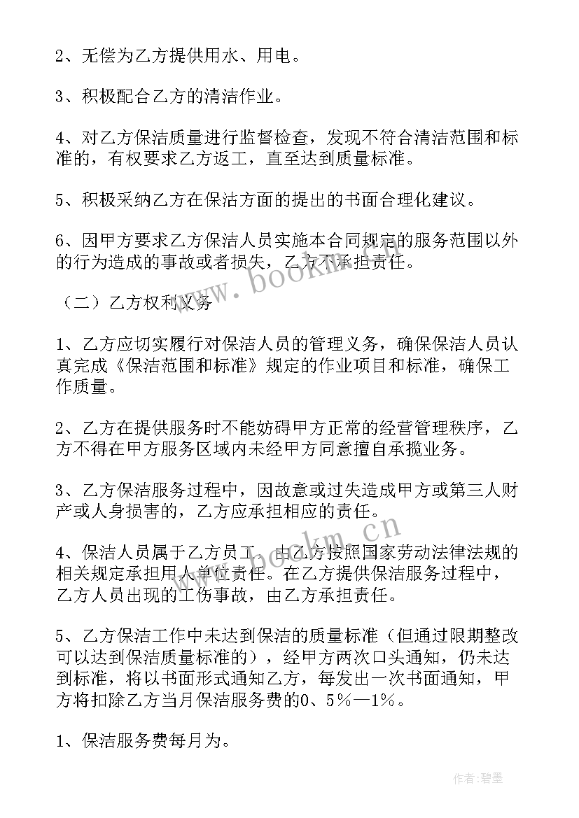 最新保洁协议合同 保洁合同(优质10篇)