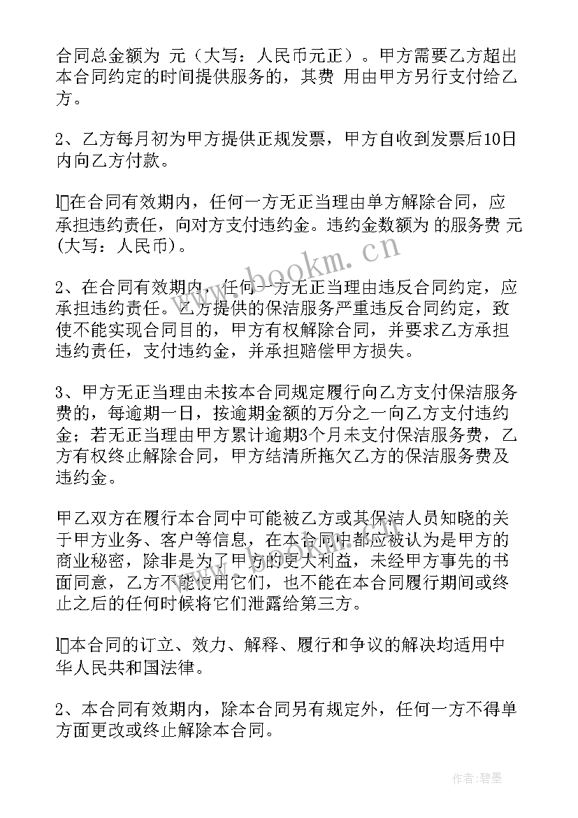 最新保洁协议合同 保洁合同(优质10篇)