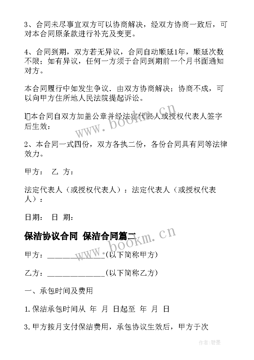 最新保洁协议合同 保洁合同(优质10篇)