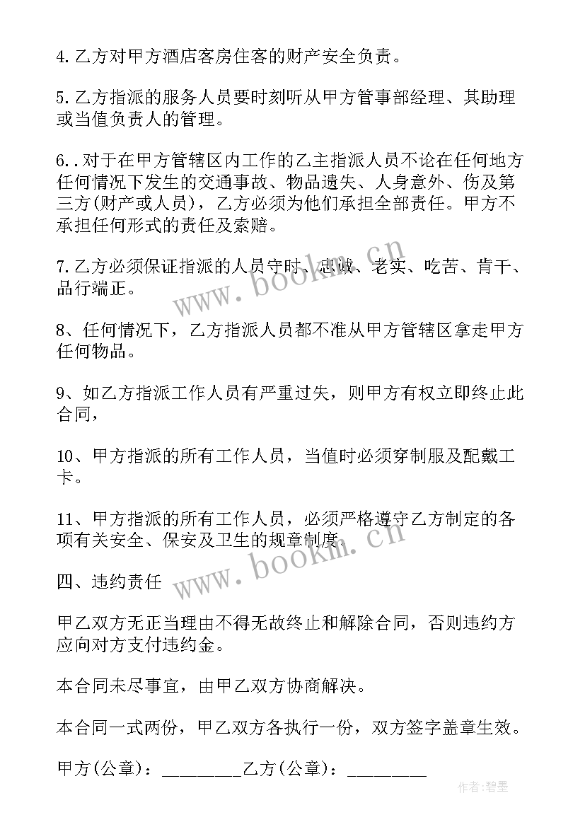 最新保洁协议合同 保洁合同(优质10篇)