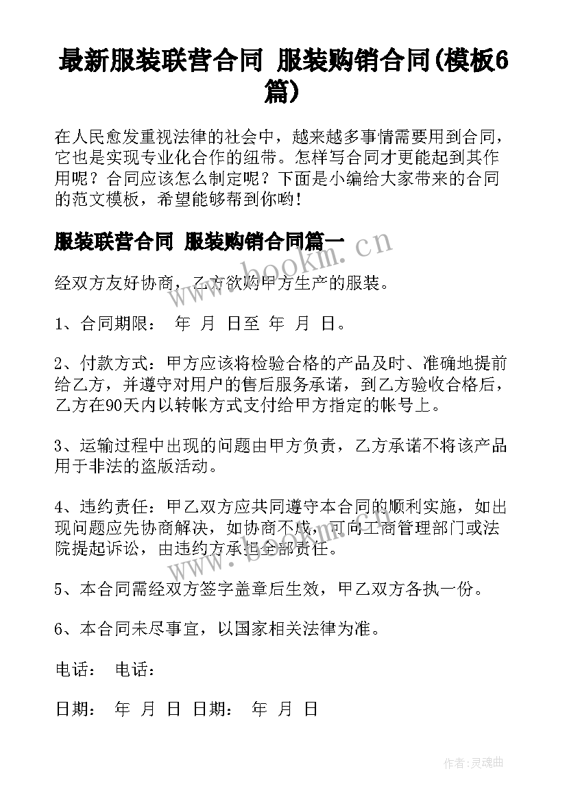 最新服装联营合同 服装购销合同(模板6篇)