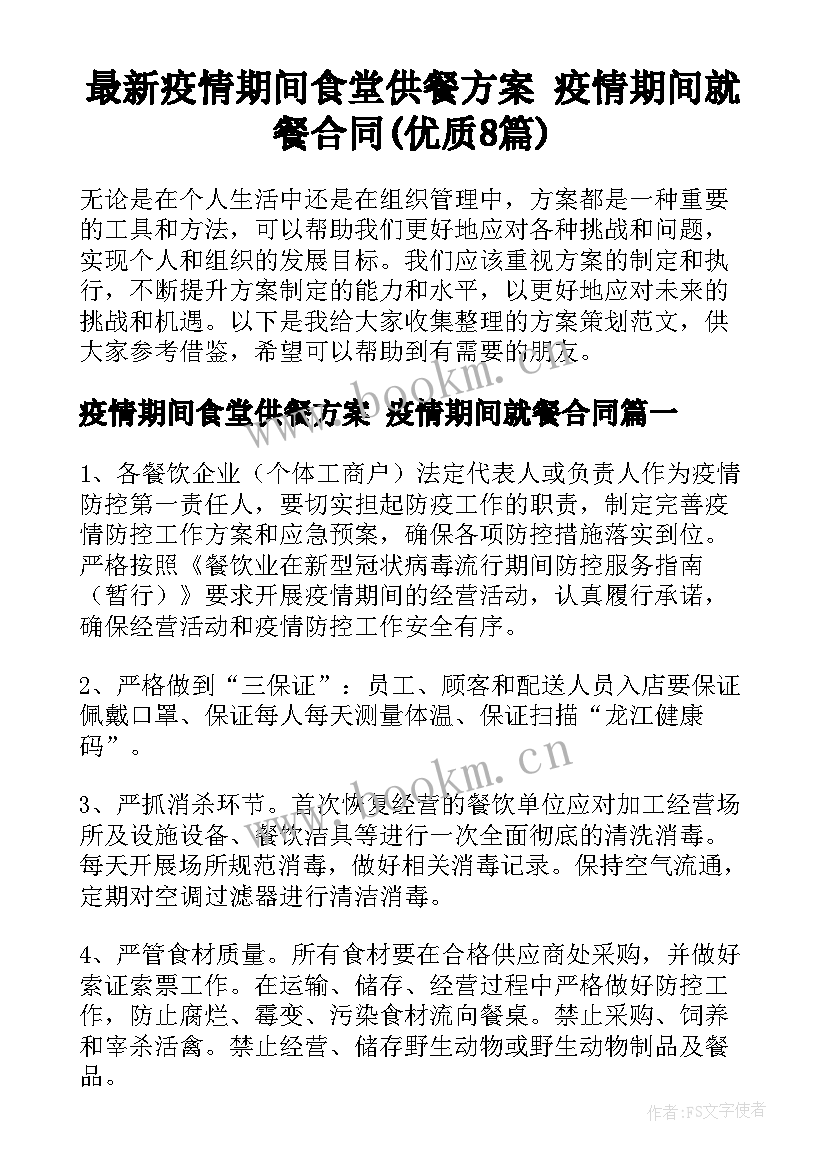 最新疫情期间食堂供餐方案 疫情期间就餐合同(优质8篇)