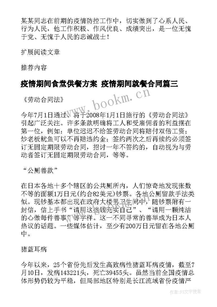 最新疫情期间食堂供餐方案 疫情期间就餐合同(优质8篇)