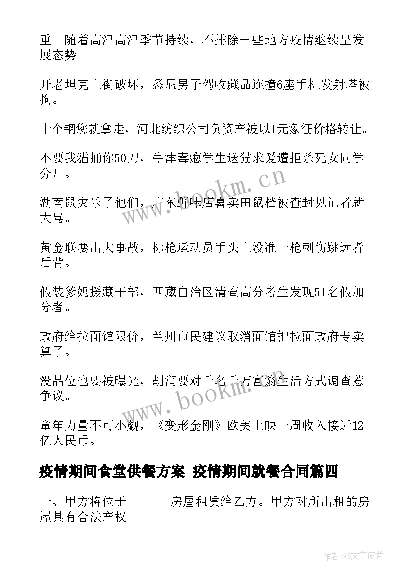 最新疫情期间食堂供餐方案 疫情期间就餐合同(优质8篇)