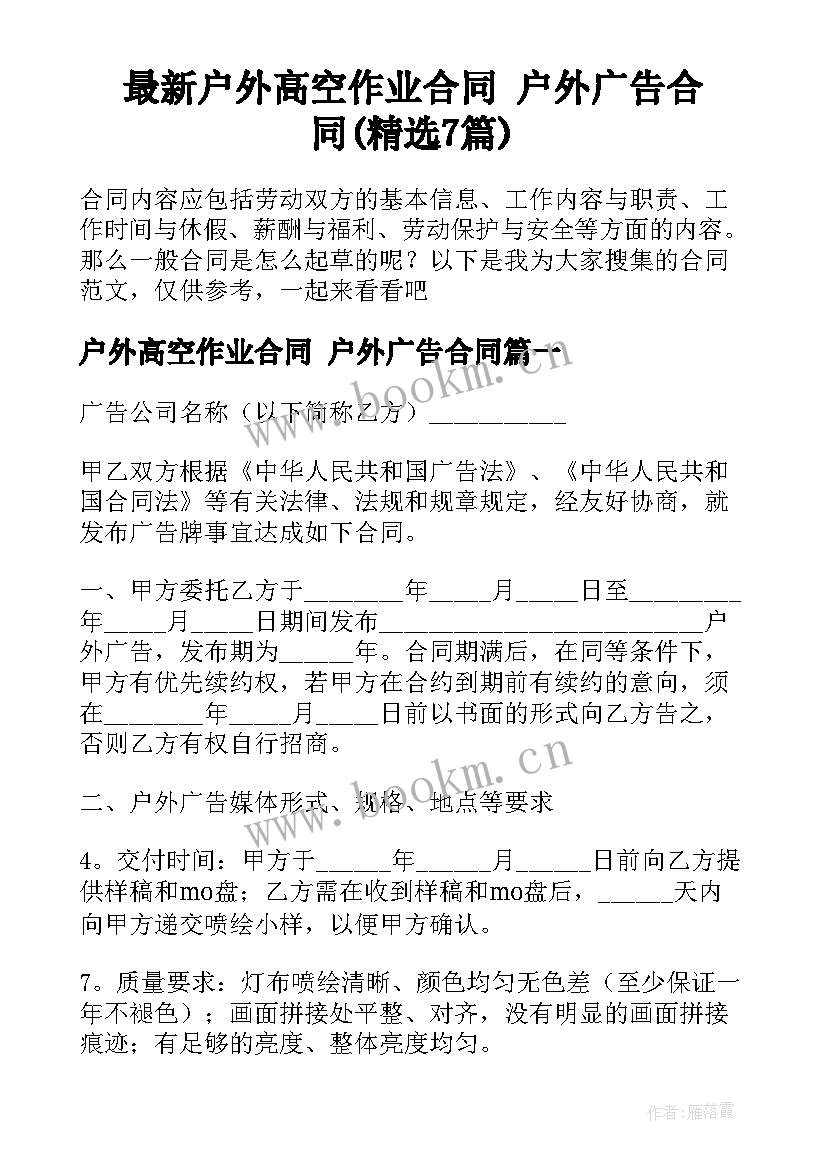 最新户外高空作业合同 户外广告合同(精选7篇)