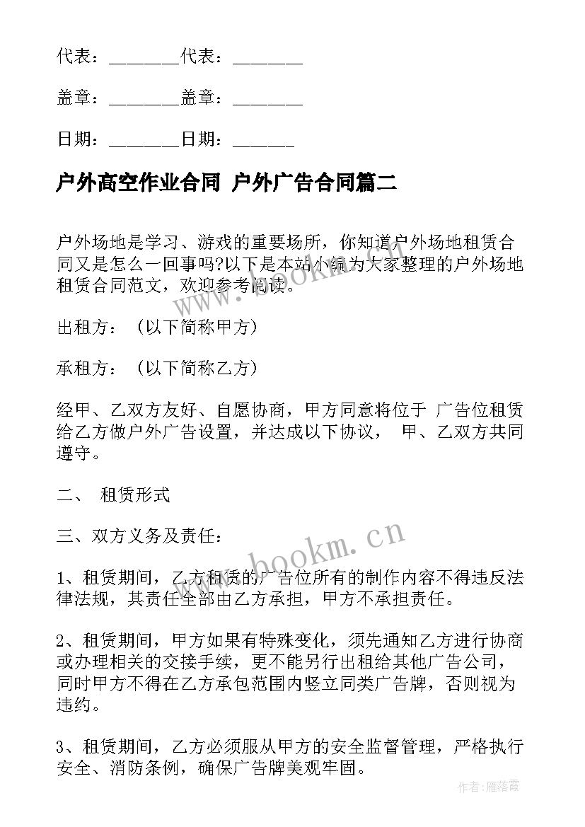 最新户外高空作业合同 户外广告合同(精选7篇)