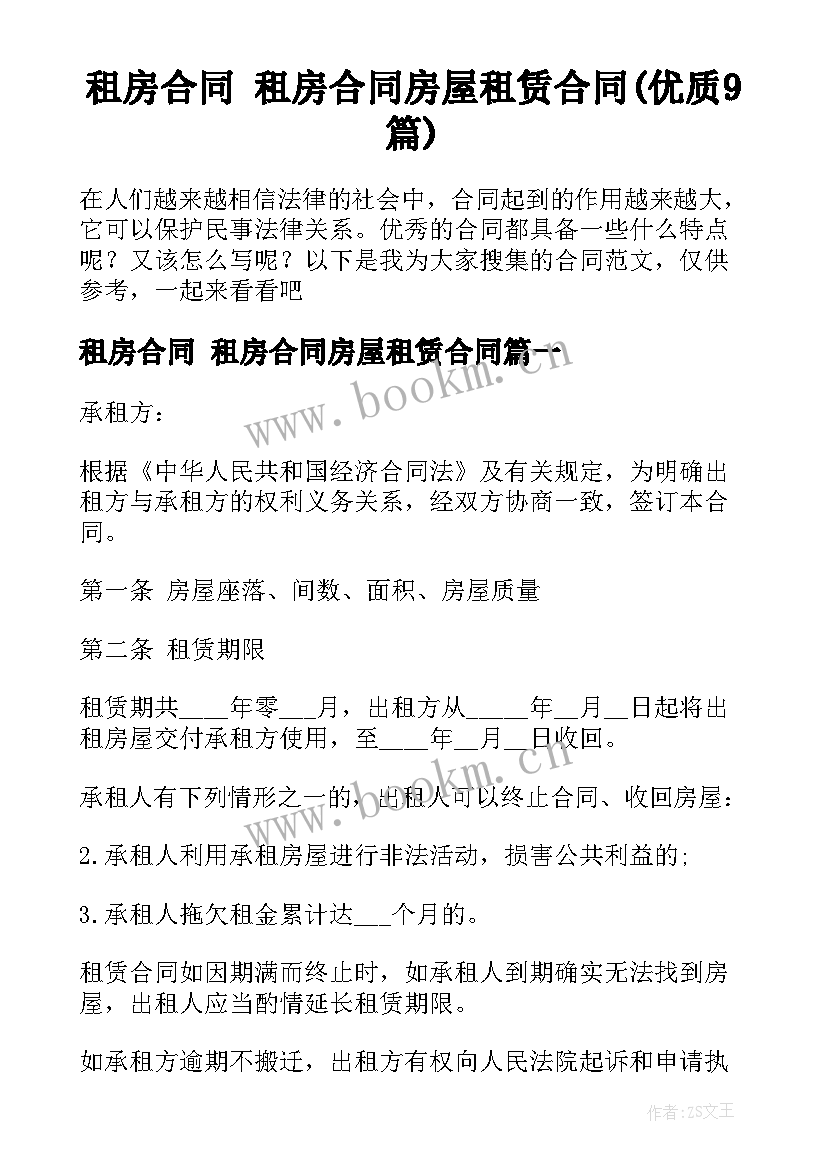 租房合同 租房合同房屋租赁合同(优质9篇)