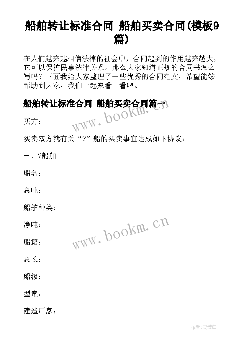 船舶转让标准合同 船舶买卖合同(模板9篇)