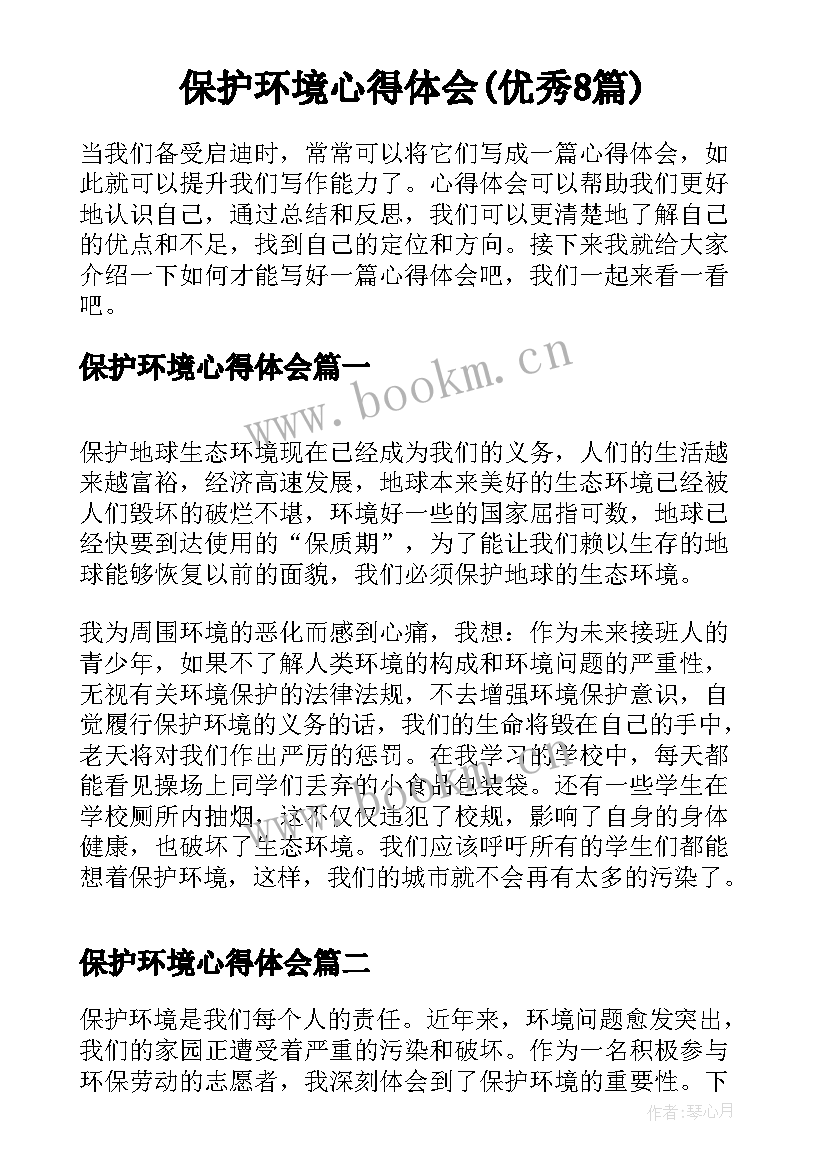 保护环境心得体会(优秀8篇)