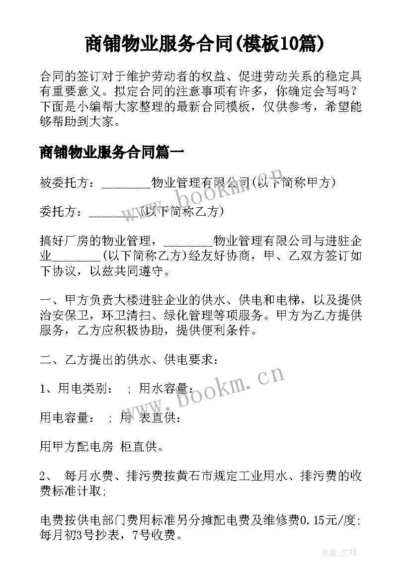 商铺物业服务合同(模板10篇)