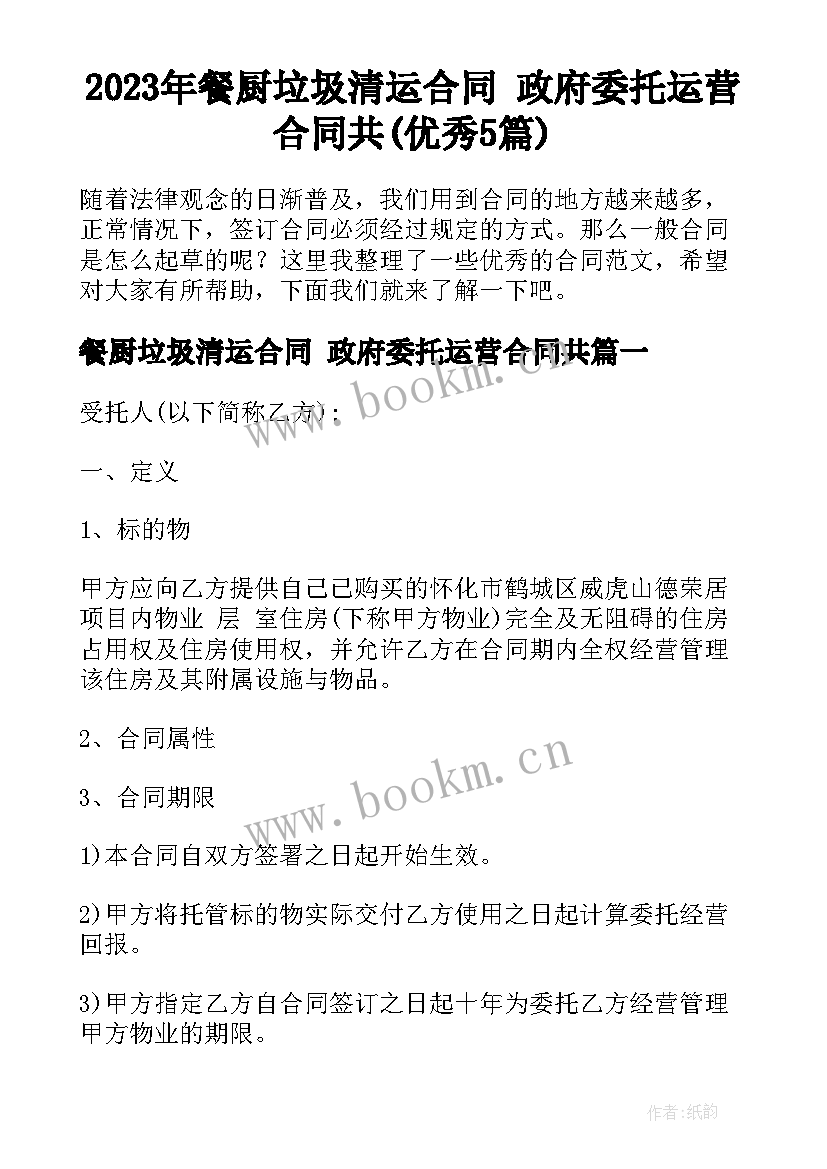 2023年餐厨垃圾清运合同 政府委托运营合同共(优秀5篇)