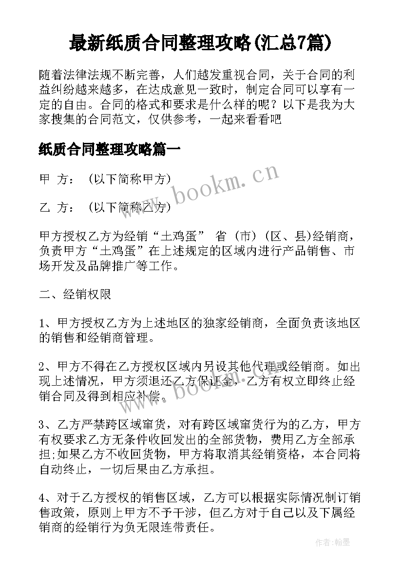 最新纸质合同整理攻略(汇总7篇)