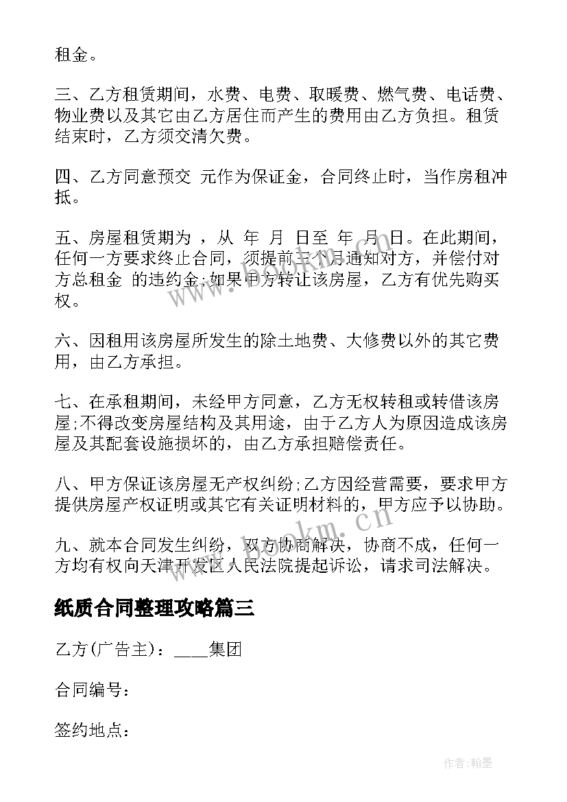 最新纸质合同整理攻略(汇总7篇)