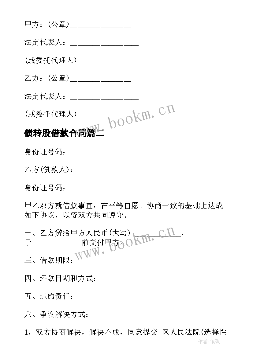 2023年债转股借款合同(通用9篇)