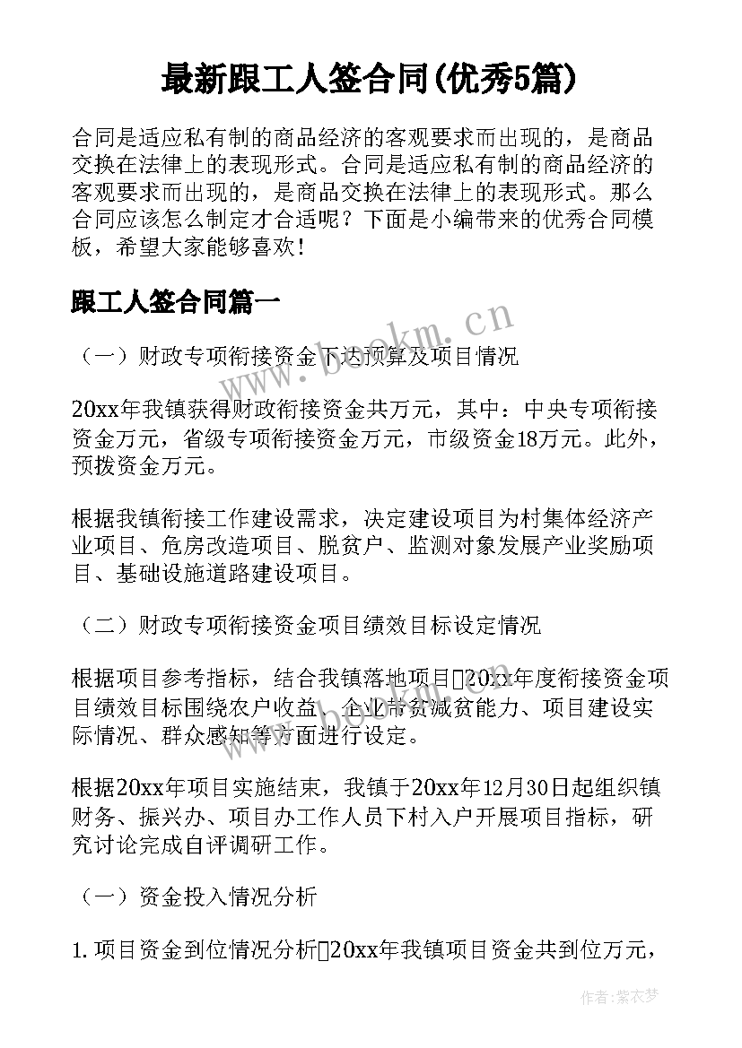 最新跟工人签合同(优秀5篇)