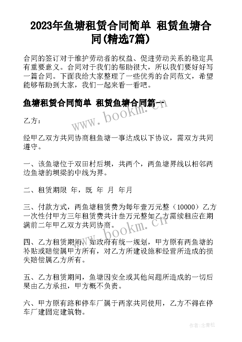 2023年鱼塘租赁合同简单 租赁鱼塘合同(精选7篇)