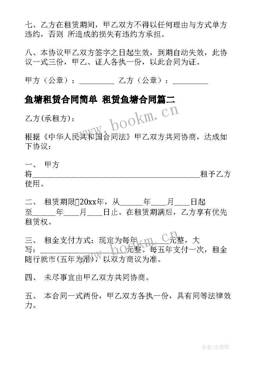 2023年鱼塘租赁合同简单 租赁鱼塘合同(精选7篇)