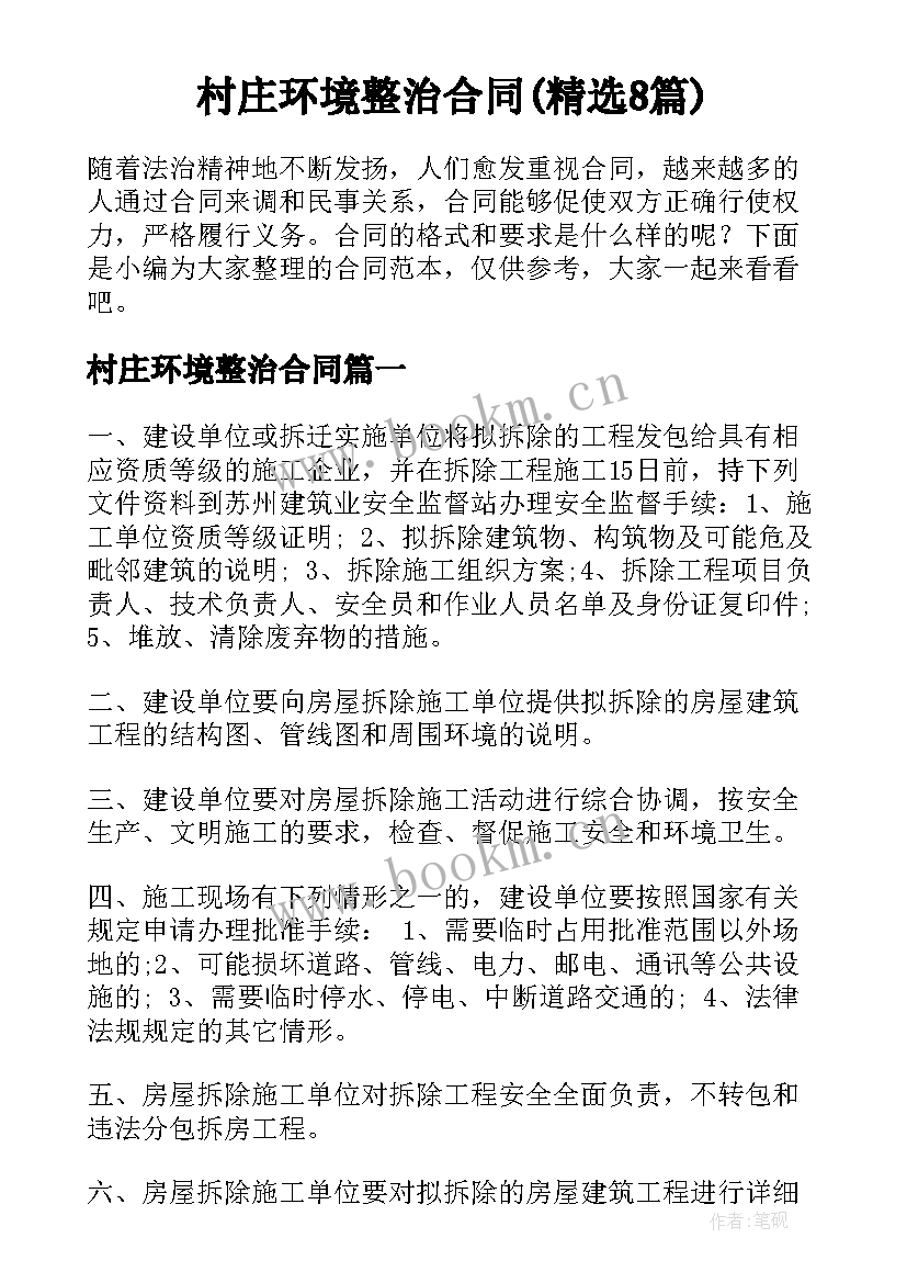 村庄环境整治合同(精选8篇)