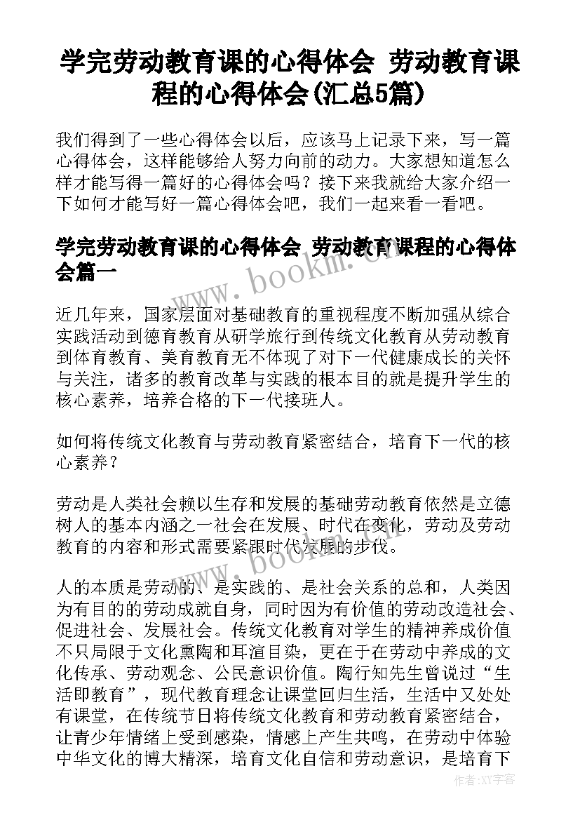 学完劳动教育课的心得体会 劳动教育课程的心得体会(汇总5篇)