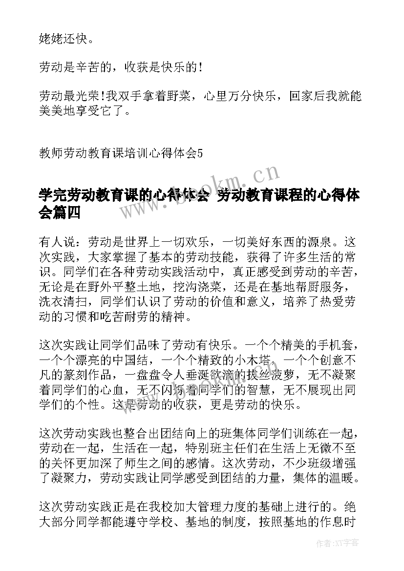 学完劳动教育课的心得体会 劳动教育课程的心得体会(汇总5篇)