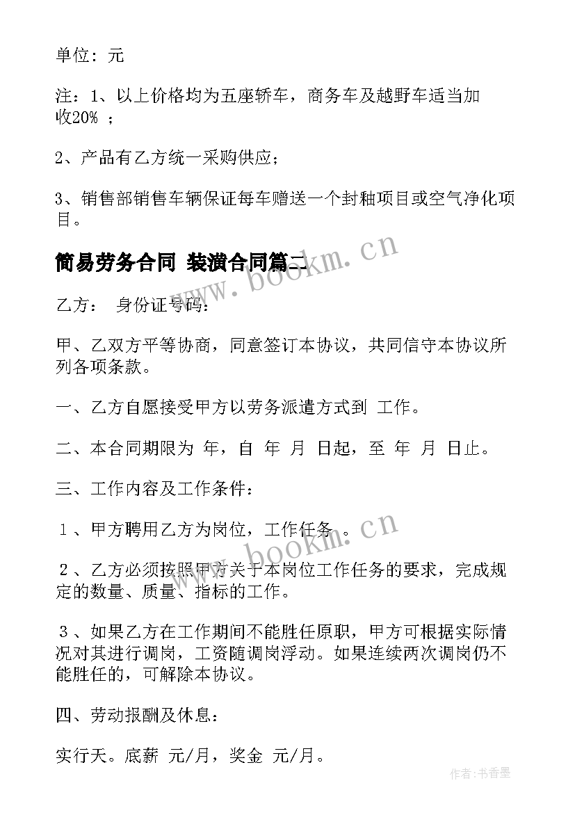 最新简易劳务合同 装潢合同(优质9篇)