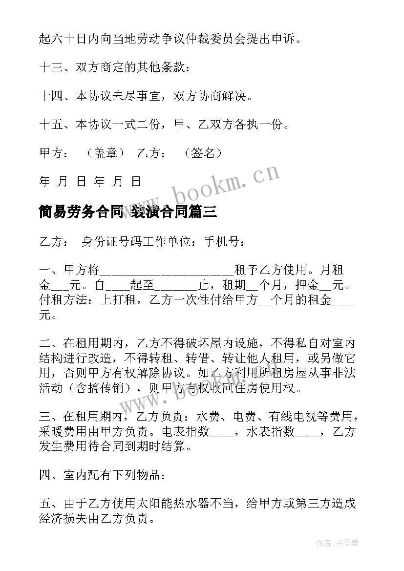 最新简易劳务合同 装潢合同(优质9篇)