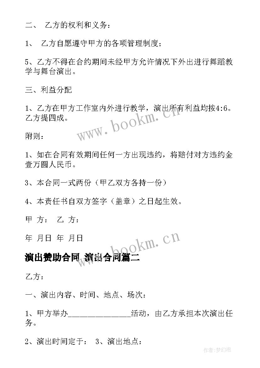 最新演出赞助合同 演出合同(实用9篇)