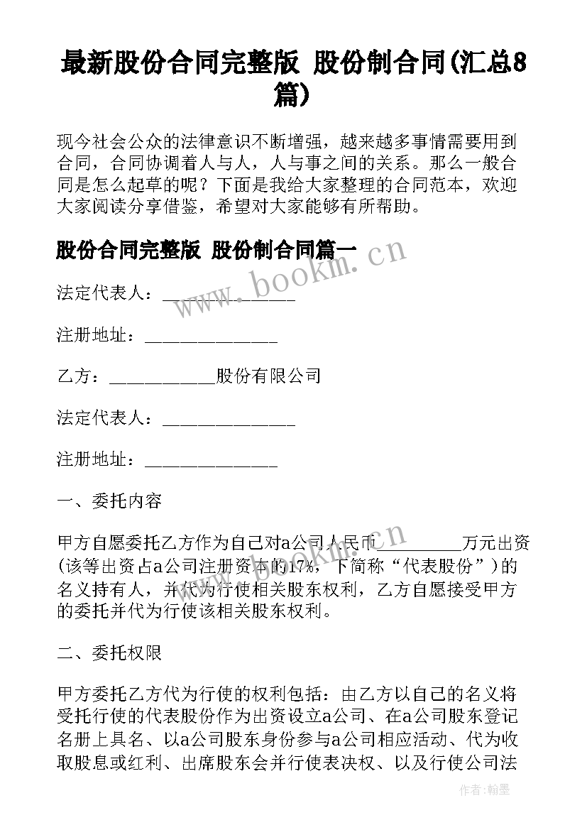 最新股份合同完整版 股份制合同(汇总8篇)