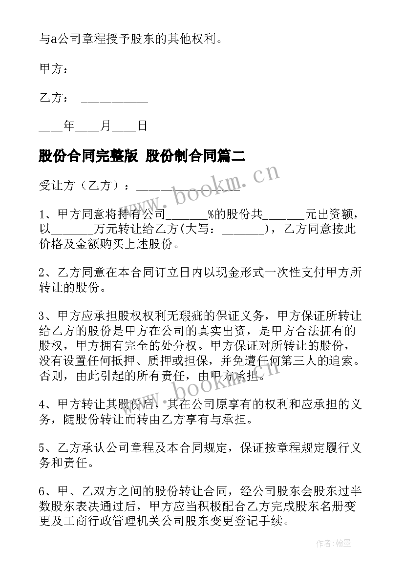 最新股份合同完整版 股份制合同(汇总8篇)