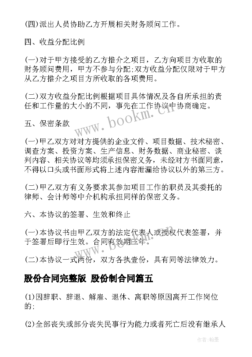 最新股份合同完整版 股份制合同(汇总8篇)