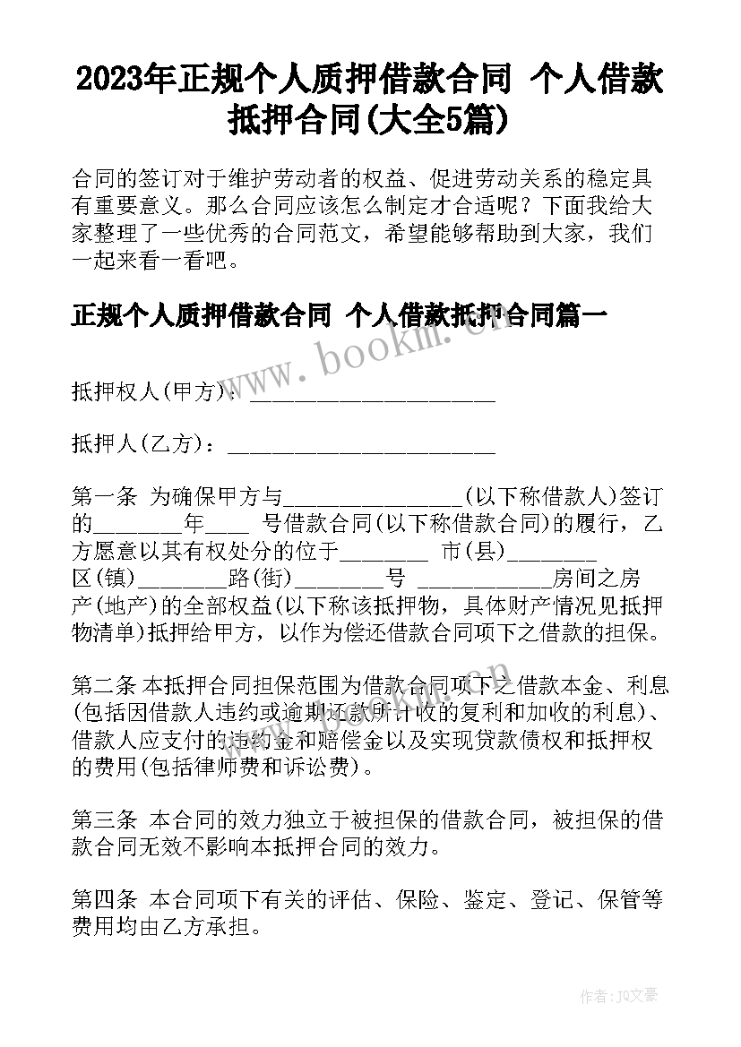 2023年正规个人质押借款合同 个人借款抵押合同(大全5篇)